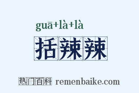括辣辣是什么意思的图片